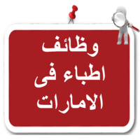 ‎وظائف اطباء فى الامارات‎ logo, ‎وظائف اطباء فى الامارات‎ contact details