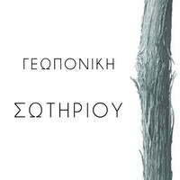 Geoponiki Sotiriou - Γεωπονική Σωτηρίου logo, Geoponiki Sotiriou - Γεωπονική Σωτηρίου contact details