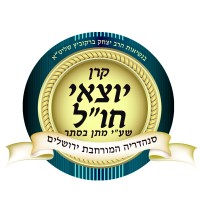 Keren Yotzei Chul Charity logo, Keren Yotzei Chul Charity contact details