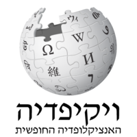 Hebrew Wikipedia logo, Hebrew Wikipedia contact details