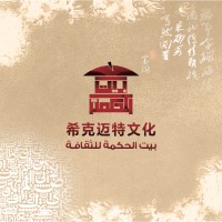 希克迈特文化 BAYT ELHKMA for culture logo, 希克迈特文化 BAYT ELHKMA for culture contact details