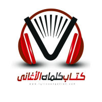 كتاب كلمات الأغاني logo, كتاب كلمات الأغاني contact details