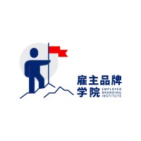 雇主品牌学院 Employer Branding Institute China logo, 雇主品牌学院 Employer Branding Institute China contact details