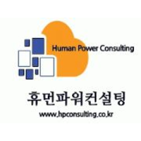 휴먼파워컨설팅(주) logo, 휴먼파워컨설팅(주) contact details