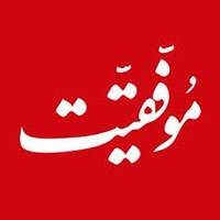 Movafaghyat Magazine logo, Movafaghyat Magazine contact details