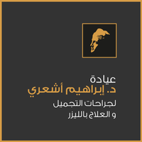 Dr. Ibrahim Ashary Clinic logo, Dr. Ibrahim Ashary Clinic contact details