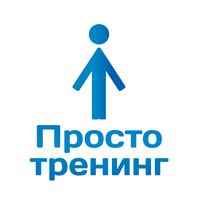 Просто тренинг logo, Просто тренинг contact details