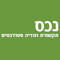 נכס - תקשורת ומדיה סטודנטים logo, נכס - תקשורת ומדיה סטודנטים contact details