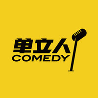 单立人喜剧 Danliren Comedy logo, 单立人喜剧 Danliren Comedy contact details