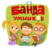 Банда умников logo, Банда умников contact details