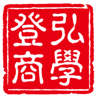 登弘商学 D.H.Consulting logo, 登弘商学 D.H.Consulting contact details