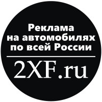 2XF.ru - service advertising on cars logo, 2XF.ru - service advertising on cars contact details