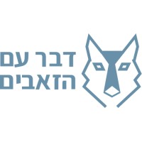 דבר עם הזאבים (Daber) logo, דבר עם הזאבים (Daber) contact details