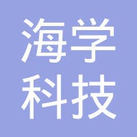 广州市海学科技有限公司 logo, 广州市海学科技有限公司 contact details