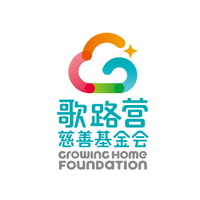 北京歌路营慈善基金会 logo, 北京歌路营慈善基金会 contact details