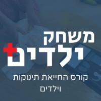 משחק ילדים | מרכז עזרה ראשונה לילדים ותינוקות logo, משחק ילדים | מרכז עזרה ראשונה לילדים ותינוקות contact details