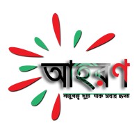 আহরণ - Aharan logo, আহরণ - Aharan contact details