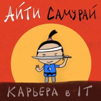 Айти Самурай (IT Samurai) logo, Айти Самурай (IT Samurai) contact details