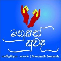 Manusath Suwanda | මනුසත් සුවද ජාතික පදනම logo, Manusath Suwanda | මනුසත් සුවද ජාතික පදනම contact details