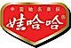 杭州娃哈哈集团有限公司 logo, 杭州娃哈哈集团有限公司 contact details