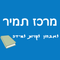 Tamir Center מרכז תמיר logo, Tamir Center מרכז תמיר contact details