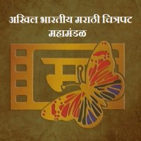 Akhil Bhartiya Marathi Chitrapat Mahamandal logo, Akhil Bhartiya Marathi Chitrapat Mahamandal contact details