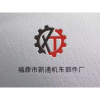 Fuding Xintong Locomotive Parts Factory logo, Fuding Xintong Locomotive Parts Factory contact details