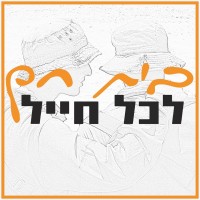 A Warm Home for Every Soldier בית חם לכל חייל logo, A Warm Home for Every Soldier בית חם לכל חייל contact details