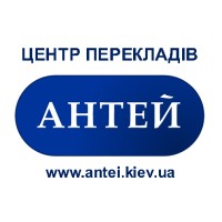 Бюро переводов и легализации документов «Антей», Киев logo, Бюро переводов и легализации документов «Антей», Киев contact details