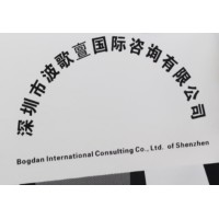 深圳市波歌亶国际咨询有限公司 logo, 深圳市波歌亶国际咨询有限公司 contact details