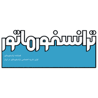 فصلنامه ترانسفورماتور | Transformer Magazine logo, فصلنامه ترانسفورماتور | Transformer Magazine contact details