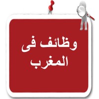 وظائف في المغرب logo, وظائف في المغرب contact details