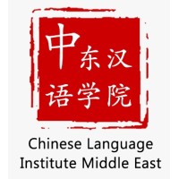 Chinese Language Institute Middle East logo, Chinese Language Institute Middle East contact details