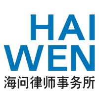 Haiwen & Partners logo, Haiwen & Partners contact details