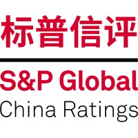 标普信评 | S&P Global (China) Ratings logo, 标普信评 | S&P Global (China) Ratings contact details