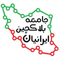 جامعه بلاکچین ایرانیان-Iranians'BlockChainSociety logo, جامعه بلاکچین ایرانیان-Iranians'BlockChainSociety contact details