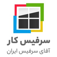 فروشگاه اینترنتی سرفیس کار logo, فروشگاه اینترنتی سرفیس کار contact details