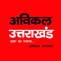 Avikal Uttarakhand logo, Avikal Uttarakhand contact details