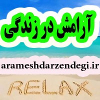 arameshdarzendegi آرامش در زندگی logo, arameshdarzendegi آرامش در زندگی contact details