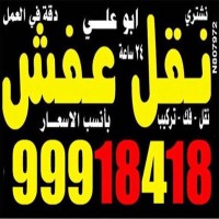 نقل عفش الكويت 99918418 نقل عفش نقل اثاث شركة نقل عفش logo, نقل عفش الكويت 99918418 نقل عفش نقل اثاث شركة نقل عفش contact details