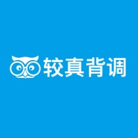 较真背调 logo, 较真背调 contact details