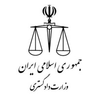 Ministry of Justice ,Iran (وزارت دادگستری) logo, Ministry of Justice ,Iran (وزارت دادگستری) contact details