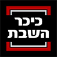 כיכר השבת logo, כיכר השבת contact details