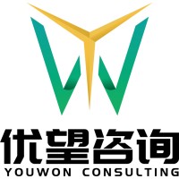 YouWon优望咨询（上海优望企业管理咨询有限公司） logo, YouWon优望咨询（上海优望企业管理咨询有限公司） contact details