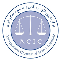 Arbitration Center of Iran Chamber logo, Arbitration Center of Iran Chamber contact details