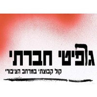 גרפיטי חברתי logo, גרפיטי חברתי contact details