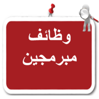 وظائف مبرمجين. logo, وظائف مبرمجين. contact details