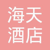 海天大酒店 logo, 海天大酒店 contact details