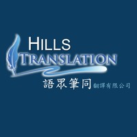 Hills Translation Limited 語眾筆同翻譯有限公司 logo, Hills Translation Limited 語眾筆同翻譯有限公司 contact details