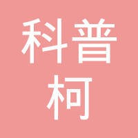 阿特拉斯·科普柯（上海）贸易有限公司 logo, 阿特拉斯·科普柯（上海）贸易有限公司 contact details